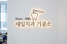 제일치과기공소