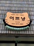 이쁘냥 고양이미용실 익산점