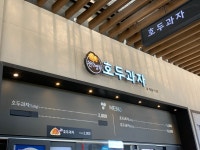 호두과자-입장거봉포도(서울)휴게소