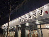 가양 정육식당