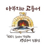 아부지와고등어