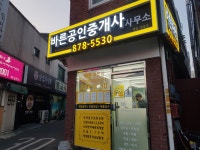 바른공인중개사사무소