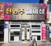 신연주 헤어프랜