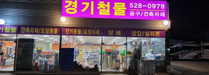 경기철물백화점