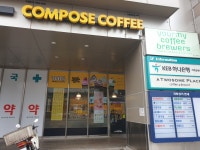 컴포즈커피 경찰병원점