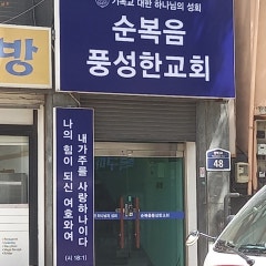순복음풍성한교회