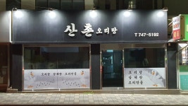 산촌오리탕
