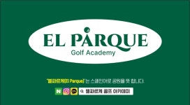 엘파르케 골프아카데미 양재센터