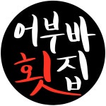 어부바횟집