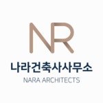 나라건축사사무소