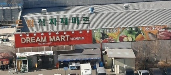 드림식자재마트