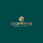 365본맥한의원