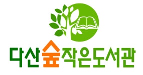 다산숲작은도서관