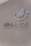 하얀미소치과의원