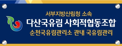 다산국유림영림단 사회적협동조합