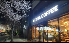 이디야커피 울산구영범서점