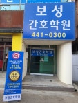 보성간호학원