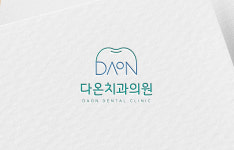 다온치과의원