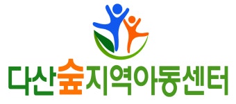 다산숲지역아동센터