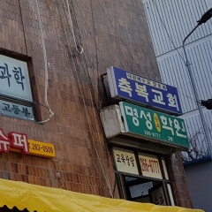 축복교회