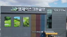 엠제이스크린골프
