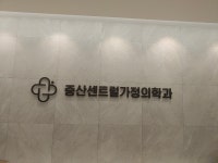중산센트럴가정의학과의원
