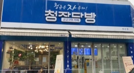 청자다방 화순점