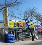 진해농약종묘사
