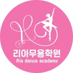 리아무용학원 구지점