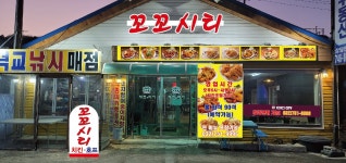 꼬꼬시티 용유역점