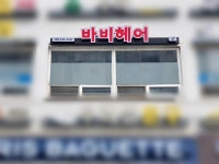 바비헤어 삼성럭키점