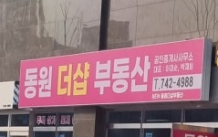 동원더샵공인중개사사무소