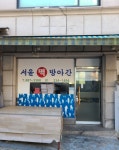 서울떡방앗간