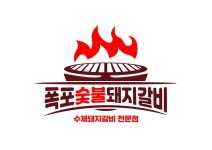 폭포숯불돼지갈비 영주풍기본점