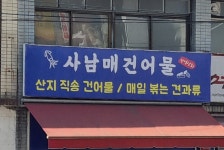 사남매건어물