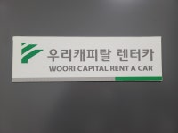 우리캐피탈렌터카 안양점