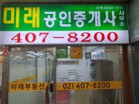 미래공인중개사사무소