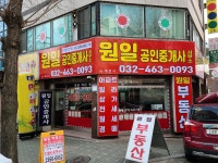 원일공인중개사 사무소