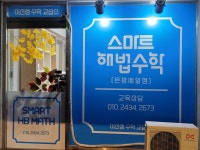스마트해법수학 은평예일점