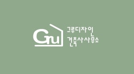 그루디자인건축사사무소