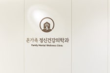 온가족정신건강의학과의원