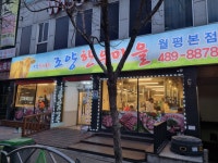 조양한우마을 월평본점