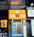 으뜸50안경 부산진역점