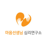 마음선생님심리연구소
