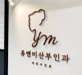 유앤미산부인과의원