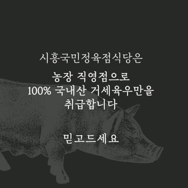 국민정육점식당 육류,고기요리 대표 사진