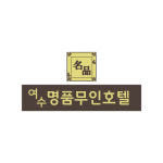 여수 명품무인텔