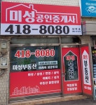 미성공인중개사사무소