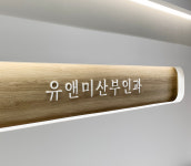 유앤미산부인과의원