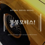 붕붕모터스